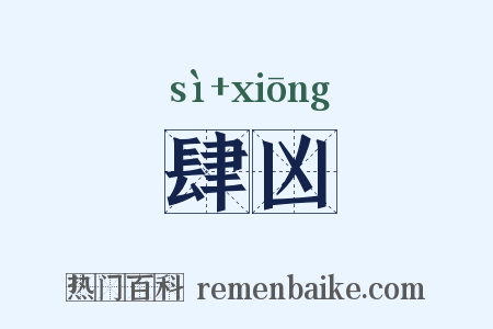 肆凶是什么意思的图片